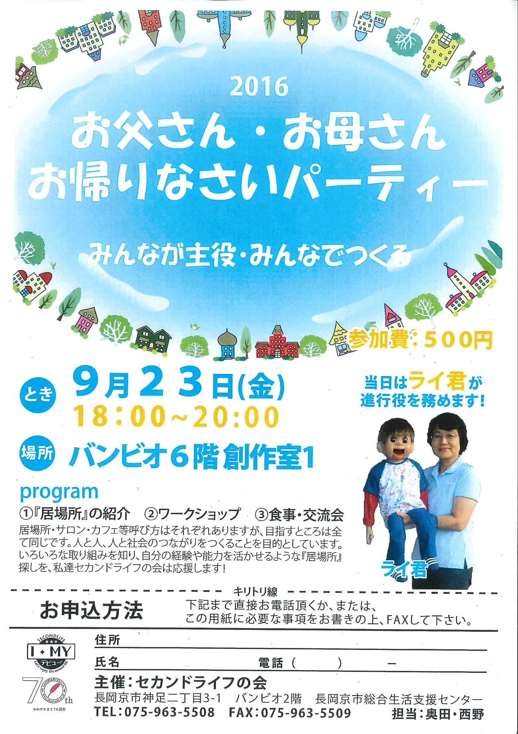 イベント お父さん お母さんお帰りなさい パーティー16 登録団体セカンドライフの会 長岡京市民活動サポートセンター