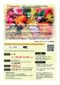 20171016~京の花物語