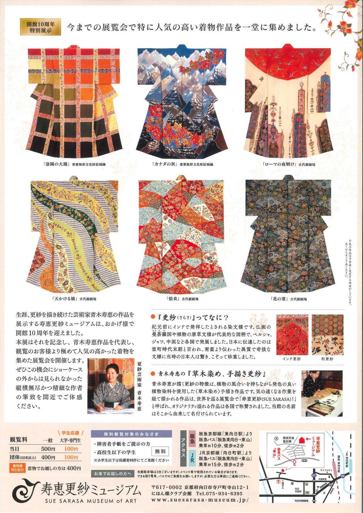 イベント】9/20(木)～11/14(水）開館10周年記念特別展示 寿恵更紗の  