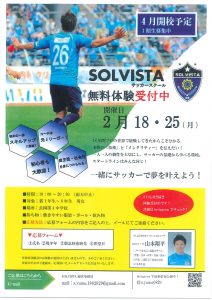 2019年2月18日・25日SOLVISTAサッカースクール無料体験