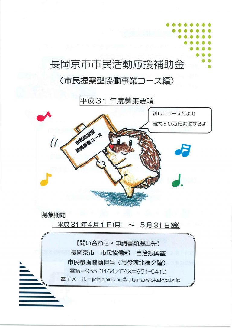 【助成金】平成31年度 長岡京市市民活動応援補助金（スタートアップ編・市民提案型）自治振興室 長岡京市市民活動