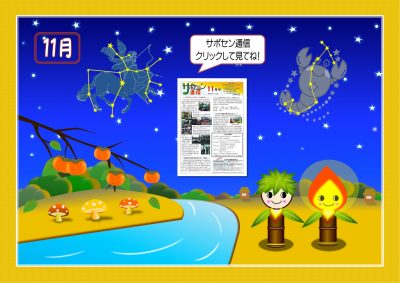 2019年11月星座(さそり、いて座)HPトップページ用