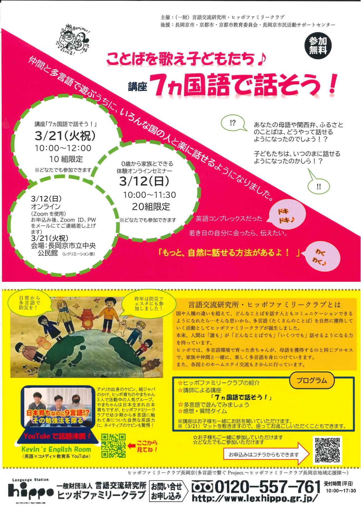 イベント】3/12・3/21 「７ヵ国語で話そう」一般財団法人 言語交流研究